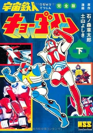 宇宙鉄人キョーダイン〔完全版〕【上】 (マンガショップシリーズ